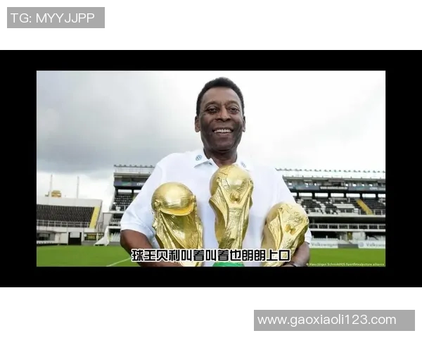 贝利在足球历史上的地位与成就究竟有多辉煌和影响力