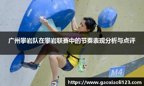 广州攀岩队在攀岩联赛中的节奏表现分析与点评