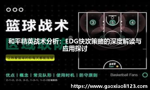 和平精英战术分析：EDG快攻策略的深度解读与应用探讨