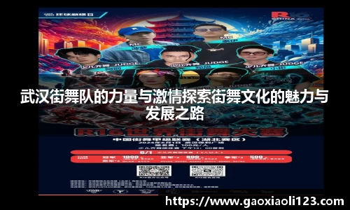 武汉街舞队的力量与激情探索街舞文化的魅力与发展之路