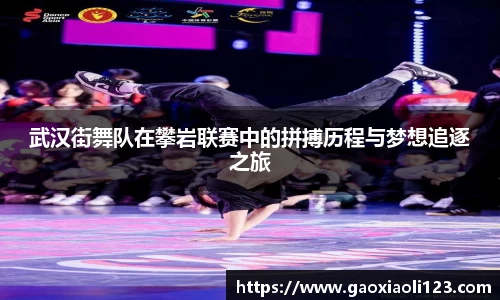 武汉街舞队在攀岩联赛中的拼搏历程与梦想追逐之旅