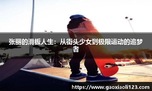 张丽的滑板人生：从街头少女到极限运动的追梦者