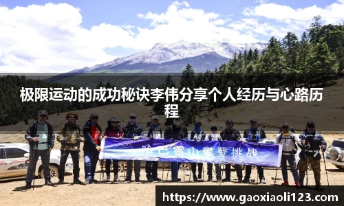 极限运动的成功秘诀李伟分享个人经历与心路历程