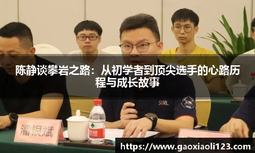 陈静谈攀岩之路：从初学者到顶尖选手的心路历程与成长故事