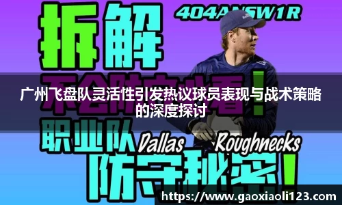 广州飞盘队灵活性引发热议球员表现与战术策略的深度探讨