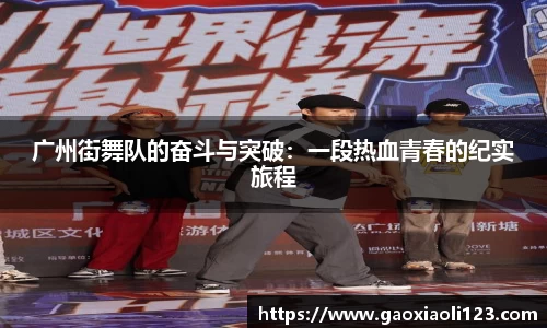 广州街舞队的奋斗与突破：一段热血青春的纪实旅程