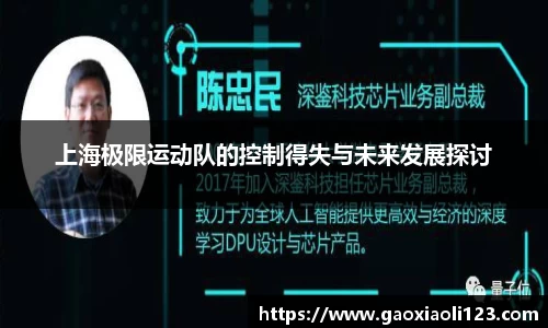 上海极限运动队的控制得失与未来发展探讨