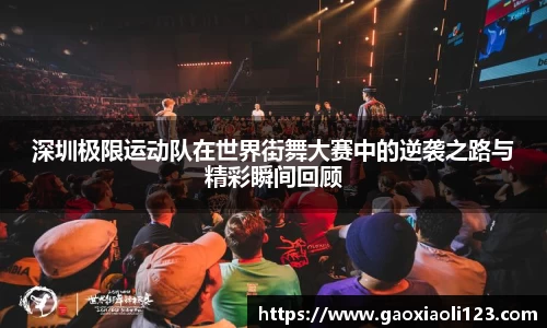 深圳极限运动队在世界街舞大赛中的逆袭之路与精彩瞬间回顾
