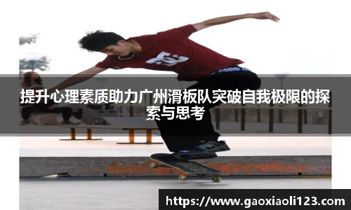 提升心理素质助力广州滑板队突破自我极限的探索与思考