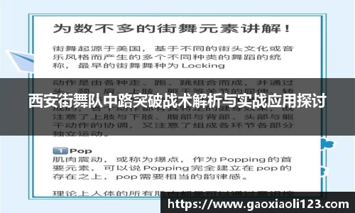 西安街舞队中路突破战术解析与实战应用探讨