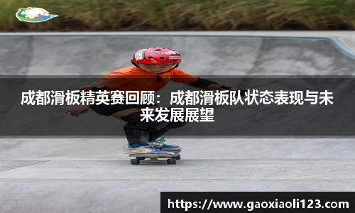 成都滑板精英赛回顾：成都滑板队状态表现与未来发展展望