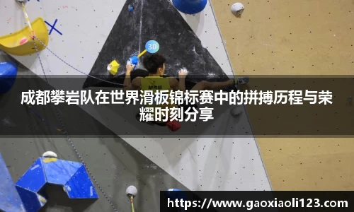 成都攀岩队在世界滑板锦标赛中的拼搏历程与荣耀时刻分享