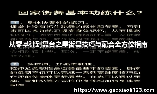 从零基础到舞台之星街舞技巧与配合全方位指南
