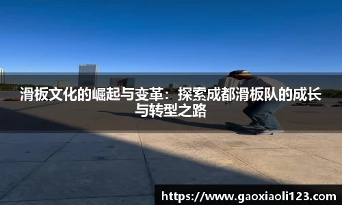 滑板文化的崛起与变革：探索成都滑板队的成长与转型之路