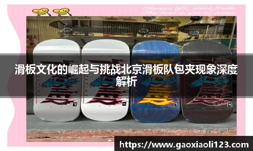 滑板文化的崛起与挑战北京滑板队包夹现象深度解析