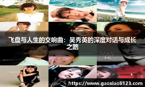 飞盘与人生的交响曲：吴秀英的深度对话与成长之路
