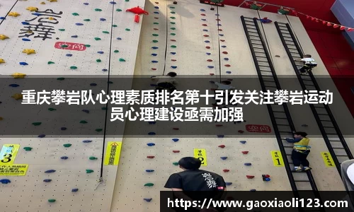 重庆攀岩队心理素质排名第十引发关注攀岩运动员心理建设亟需加强