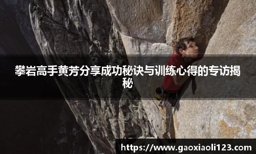 攀岩高手黄芳分享成功秘诀与训练心得的专访揭秘