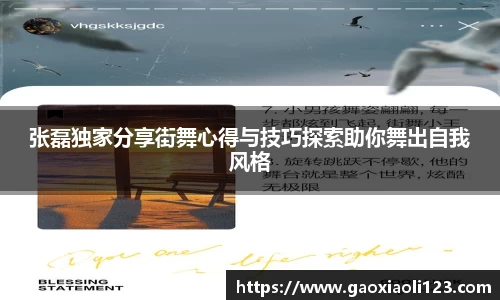 张磊独家分享街舞心得与技巧探索助你舞出自我风格