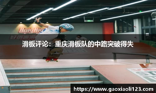 滑板评论：重庆滑板队的中路突破得失