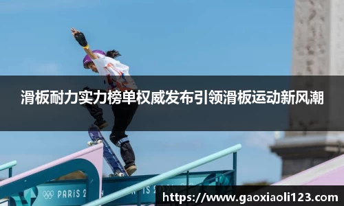 滑板耐力实力榜单权威发布引领滑板运动新风潮