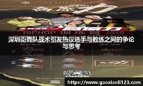 深圳街舞队战术引发热议选手与教练之间的争论与思考