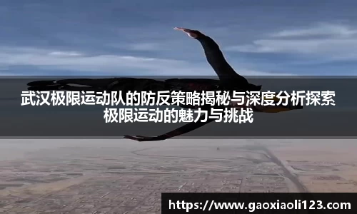 武汉极限运动队的防反策略揭秘与深度分析探索极限运动的魅力与挑战