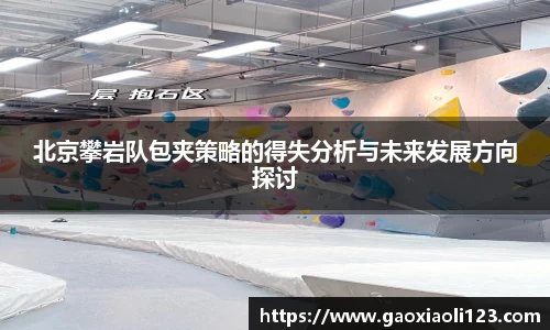 北京攀岩队包夹策略的得失分析与未来发展方向探讨