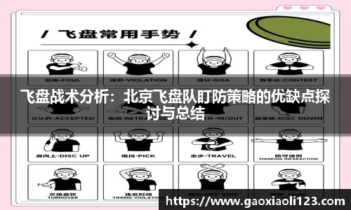 飞盘战术分析：北京飞盘队盯防策略的优缺点探讨与总结