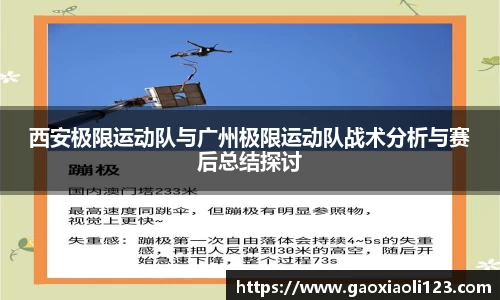 西安极限运动队与广州极限运动队战术分析与赛后总结探讨