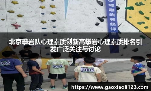北京攀岩队心理素质创新高攀岩心理素质排名引发广泛关注与讨论