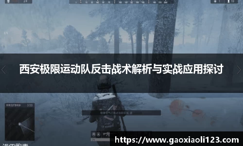 西安极限运动队反击战术解析与实战应用探讨