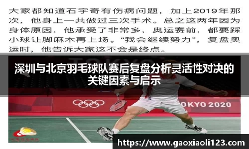 深圳与北京羽毛球队赛后复盘分析灵活性对决的关键因素与启示