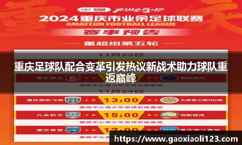 重庆足球队配合变革引发热议新战术助力球队重返巅峰