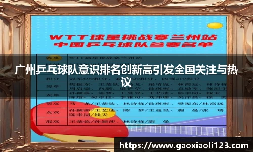 广州乒乓球队意识排名创新高引发全国关注与热议