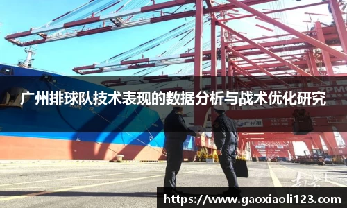 广州排球队技术表现的数据分析与战术优化研究