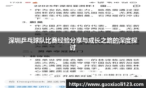 深圳乒乓球队比赛经验分享与成长之路的深度探讨