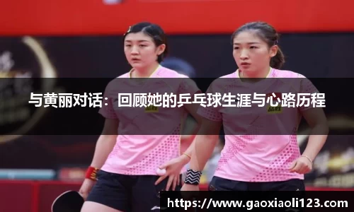 与黄丽对话：回顾她的乒乓球生涯与心路历程