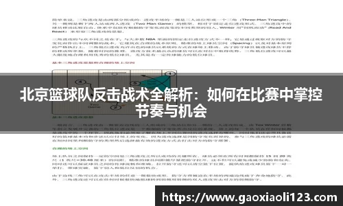 北京篮球队反击战术全解析：如何在比赛中掌控节奏与机会