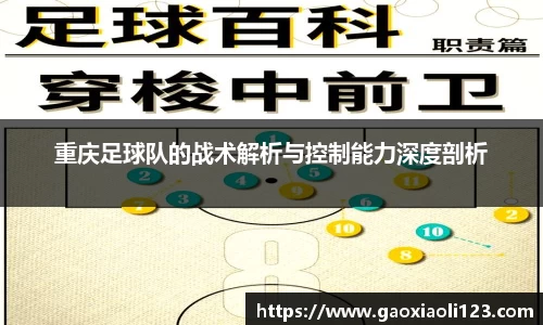 重庆足球队的战术解析与控制能力深度剖析