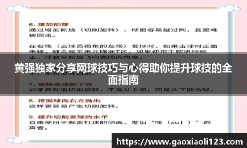 黄强独家分享网球技巧与心得助你提升球技的全面指南