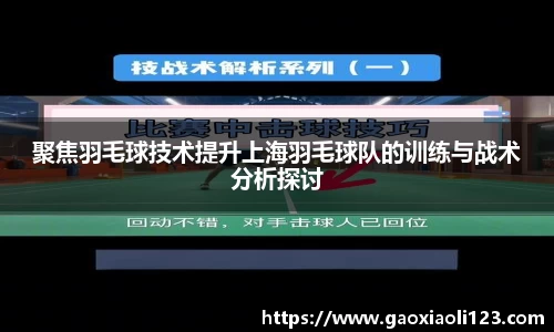 聚焦羽毛球技术提升上海羽毛球队的训练与战术分析探讨