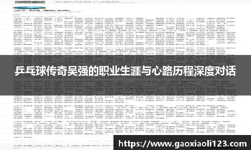 乒乓球传奇吴强的职业生涯与心路历程深度对话