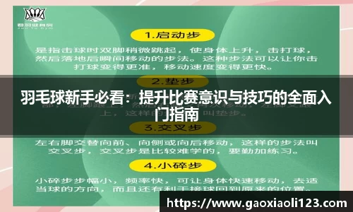 羽毛球新手必看：提升比赛意识与技巧的全面入门指南