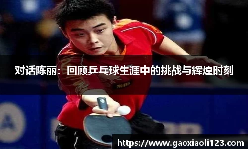 对话陈丽：回顾乒乓球生涯中的挑战与辉煌时刻
