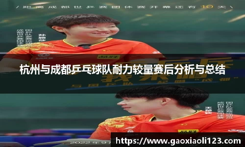 杭州与成都乒乓球队耐力较量赛后分析与总结