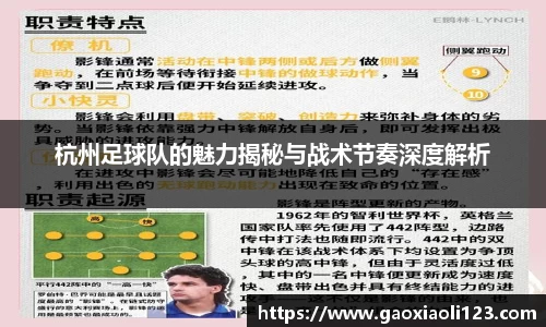 杭州足球队的魅力揭秘与战术节奏深度解析