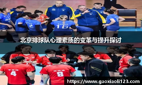 北京排球队心理素质的变革与提升探讨