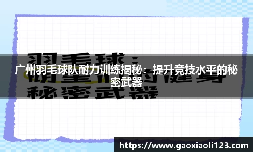 广州羽毛球队耐力训练揭秘：提升竞技水平的秘密武器