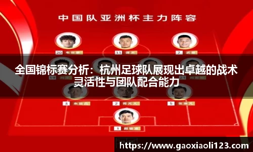 全国锦标赛分析：杭州足球队展现出卓越的战术灵活性与团队配合能力